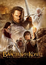 Властелин колец: Возвращение Короля / The Lord of the Rings: The Return of the King Властелин колец: Возвращение Короля / The Lord of the Rings: The Return of the King