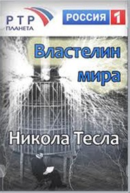 Властелин мира. Никола Тесла Властелин мира. Никола Тесла