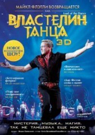 Властелин танца / Lord of the Dance in 3D (2011) Властелин танца / Lord of the Dance in 3D (2011)