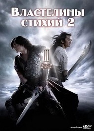 Властелины стихий 2 / Fung wan II (The Storm Warriors II) Властелины стихий 2 / Fung wan II (The Storm Warriors II)