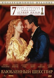 Влюбленный Шекспир / Shakespeare in Love Влюбленный Шекспир / Shakespeare in Love