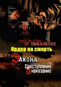 Вне закона. Ордер на смерть (2011) Вне закона. Ордер на смерть (2011)