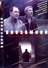 Внеземной Внеземной