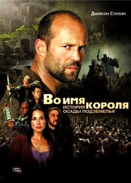 Во имя короля: История осады подземелья / In the Name of the King: A Dungeon Siege Tale Во имя короля: История осады подземелья / In the Name of the King: A Dungeon Siege Tale