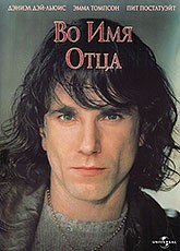 Во имя отца / In the Name of the Father (1993) Во имя отца / In the Name of the Father (1993)