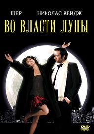 Во власти Луны / Moonstruck Во власти Луны / Moonstruck