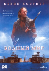 Водный мир / Waterworld Водный мир / Waterworld