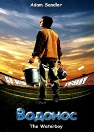 Водонос (Маменькин сыночек) / The Waterboy Водонос (Маменькин сыночек) / The Waterboy