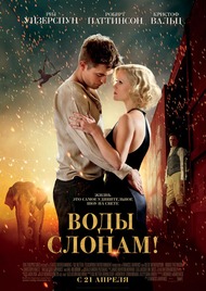 Воды слонам! / Water for Elephants Воды слонам! / Water for Elephants