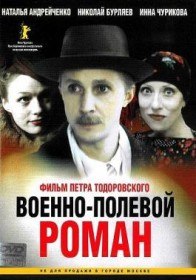 Военно полевой роман (1983) Военно полевой роман (1983)