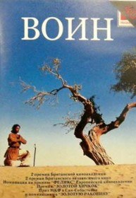 Воин / The Warrior (2001) Воин / The Warrior (2001)