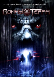 Воины Терра / Warriors of Terra Воины Терра / Warriors of Terra