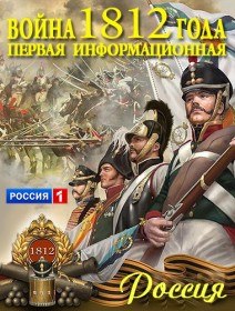 Война 1812 года. Первая информационная (2012) Война 1812 года. Первая информационная (2012)