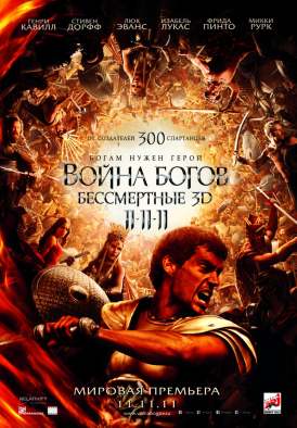 Война Богов: Бессмертные / Immortals смотреть онлайн (2011) Война Богов: Бессмертные / Immortals смотреть онлайн (2011)