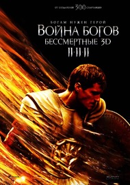 Война Богов: Бессмертные / Immortals Война Богов: Бессмертные / Immortals