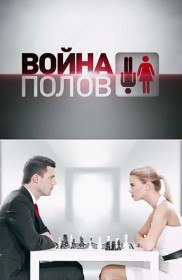 Война полов. Предательство (2010) Война полов. Предательство (2010)