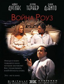 Война супругов Роуз / The War of the Roses (1989) Война супругов Роуз / The War of the Roses (1989)