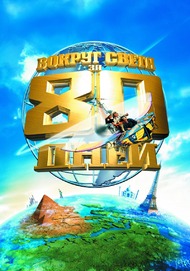 Вокруг света за 80 дней / Around the World in 80 Days Вокруг света за 80 дней / Around the World in 80 Days