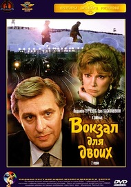 Вокзал для двоих Вокзал для двоих