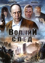 Волчий След Волчий След