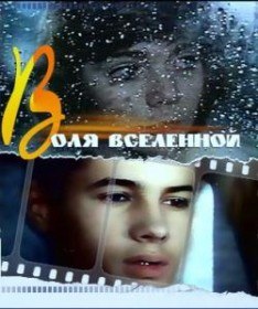 Воля вселенной (1988) Воля вселенной (1988)