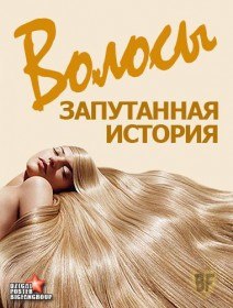 Волосы. Запутанная история (2012) Волосы. Запутанная история (2012)