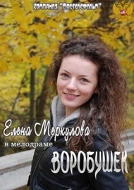 Воробушек Воробушек