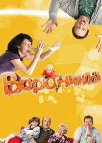 Воронины (11 сезон / 238 серия) Воронины (11 сезон / 238 серия)