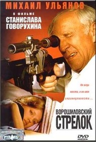 Ворошиловский стрелок Ворошиловский стрелок