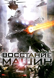 Восстание машин / Robotropolis Восстание машин / Robotropolis
