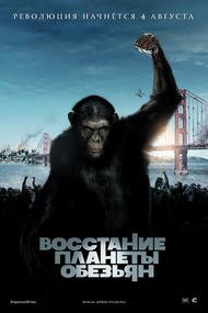 Восстание планеты обезьян / Rise of the Planet of the Apes Восстание планеты обезьян / Rise of the Planet of the Apes