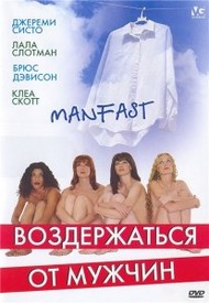 Воздержаться от мужчин / Manfast Воздержаться от мужчин / Manfast