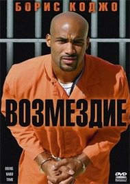 Возмездие / Doing Hard Time Возмездие / Doing Hard Time