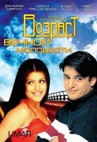 Возраст вечной молодости / Umar (2006) Возраст вечной молодости / Umar (2006)