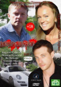 Возвращение (2012) Возвращение (2012)