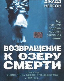 Возвращение к озеру смерти / Return to cabin by the lake (2001) Возвращение к озеру смерти / Return to cabin by the lake (2001)