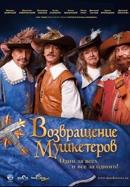 Возвращение мушкетеров Возвращение мушкетеров