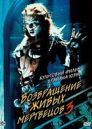 Возвращение живых мертвецов 3 / Return of the Living Dead 3 Возвращение живых мертвецов 3 / Return of the Living Dead 3