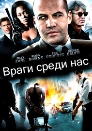 Враги среди нас / Enemies Among Us Враги среди нас / Enemies Among Us