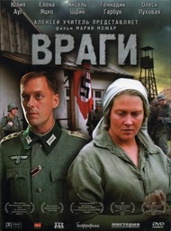 Враги Враги