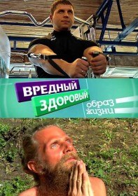 Вредный здоровый образ жизни (2012) Вредный здоровый образ жизни (2012)