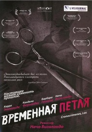 Временная петля / Los cronocrimenes Временная петля / Los cronocrimenes