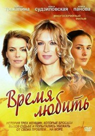 Время любить / Пора любви (2012) Время любить / Пора любви (2012)