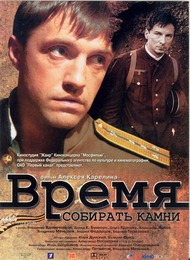 Время собирать камни Время собирать камни