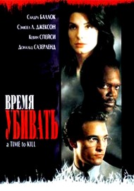 Время убивать / A Time To Kill Время убивать / A Time To Kill