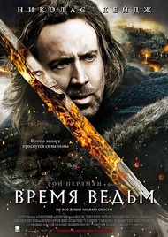 Время ведьм / Season of the Witch Время ведьм / Season of the Witch