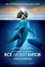 Все любят китов / Big Miracle Все любят китов / Big Miracle