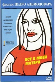 Все о моей матери / Todo sobre mi madre Все о моей матери / Todo sobre mi madre