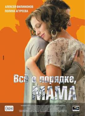 Все в порядке, мама! смотреть онлайн (2010) Все в порядке, мама! смотреть онлайн (2010)