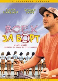 Всех за борт! / Going Overboard (1989) Всех за борт! / Going Overboard (1989)